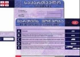 მართვის მოწმობების გამოცვლის ვადამ 2018 წლის 1 აპრილამდე გადაიწია