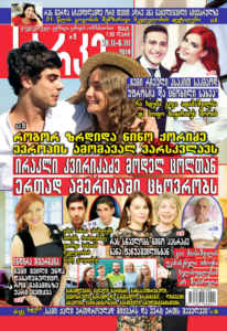 ჟურნალი ”სარკე” - ირაკლი კვირიკაძე მოდელ ცოლთან ერთად ამერიკაში ცხოვრობს