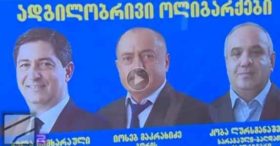 ,,ოცნების” მაჟორიტარები პარლამენტში არჩევის შემდეგ უფრო გამდიდრდნენ