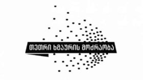 ,,თეთრი ხმაურის" საგანგებო განცხადება: ,,ჩვენ დანებებას არ ვაპირებთ"