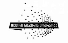 ,,თეთრი ხმაურის" საგანგებო განცხადება: ,,ჩვენ დანებებას არ ვაპირებთ"