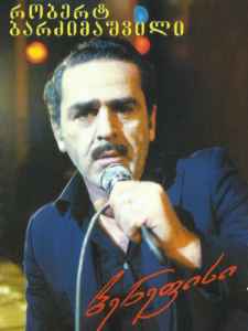 ,,არ მინანია, რომ რობერტ ბარძიმაშვილს მშობლების უკითხავად  გავყევი ცოლად" - როგორ ქმნიდა ლეგენდარულ ანსამბლებს მუსიკოსი