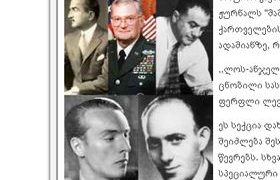 ქართველი, რომელიც ამერიკის 6 პრეზიდენტს იცავდა