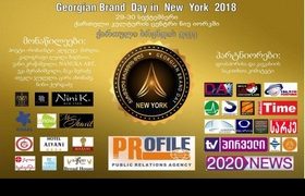 ქართული ბრენდის დღე 15 წლის იუბილეს ნიუ იორკში აღნიშნავს