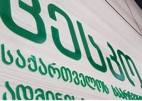 საქართველოს პრეზიდენტობა 46 ადამიანს უნდა