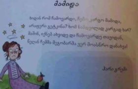 ,,მაშინ იქნებ ახვიდე და ჩამოვარდე თავიდან,  წეღან ჩემმა მეგობარმა ვერ მოასწრო დანახვა!" - ლექსი სასკოლო მასალიდან