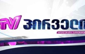 ტელეკომპანია ,,პირველის" ოპერატორები სამსახურიდან დაითხოვეს