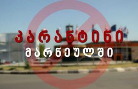 მარნეული საკარანტინო ზონად გამოცხადდა - ,,სიტუაცია საკმაოდ რთულია და ამას ჩვენ მომზადებულები შევხვდით" მარნეული საკარანტინო ზონად გამოცხადდა - ,,სიტუაცია საკმაოდ რთულია და ამას ჩვენ მომზადებულები შევხვდით"