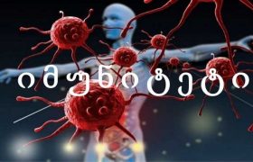 იმუნიტეტის საიდუმლო