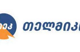 ,,თელმიკო" აღიარებს, რომ მოსახლეობამ ზედმეტი გადაიხდა - ,,ვწუხვართ"