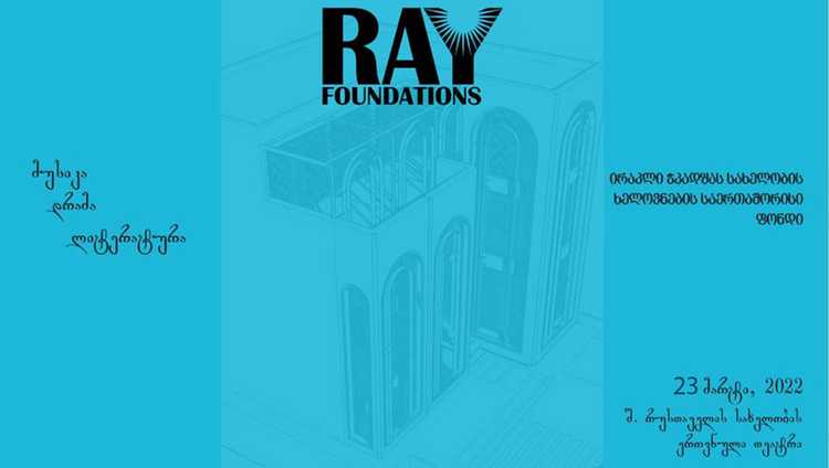 ფონდი ,,რეი" - უნიკალური შანსი ხელოვანებისთვის და ლიტერატურის მოყვარულებისთვის