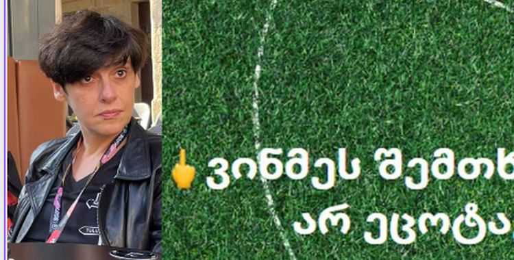 რეჟისორმა რუსუდან გლურჯიძემ შუა თითი უჩვენა უცნობის აქციის კრიტიკოსებს: ,,გეცოტავებით? კიდე გავბევრდებით"