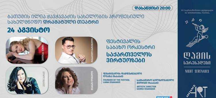 სამი ქალაქის „ღამის სერენადები“