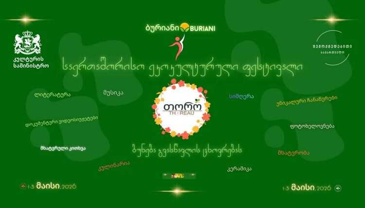პირველად საქართველოში - სოფელი ბურიანი საერთაშორისო ეკოკულტურულ ფესტივალს „თორო“ უმასპინძლებს